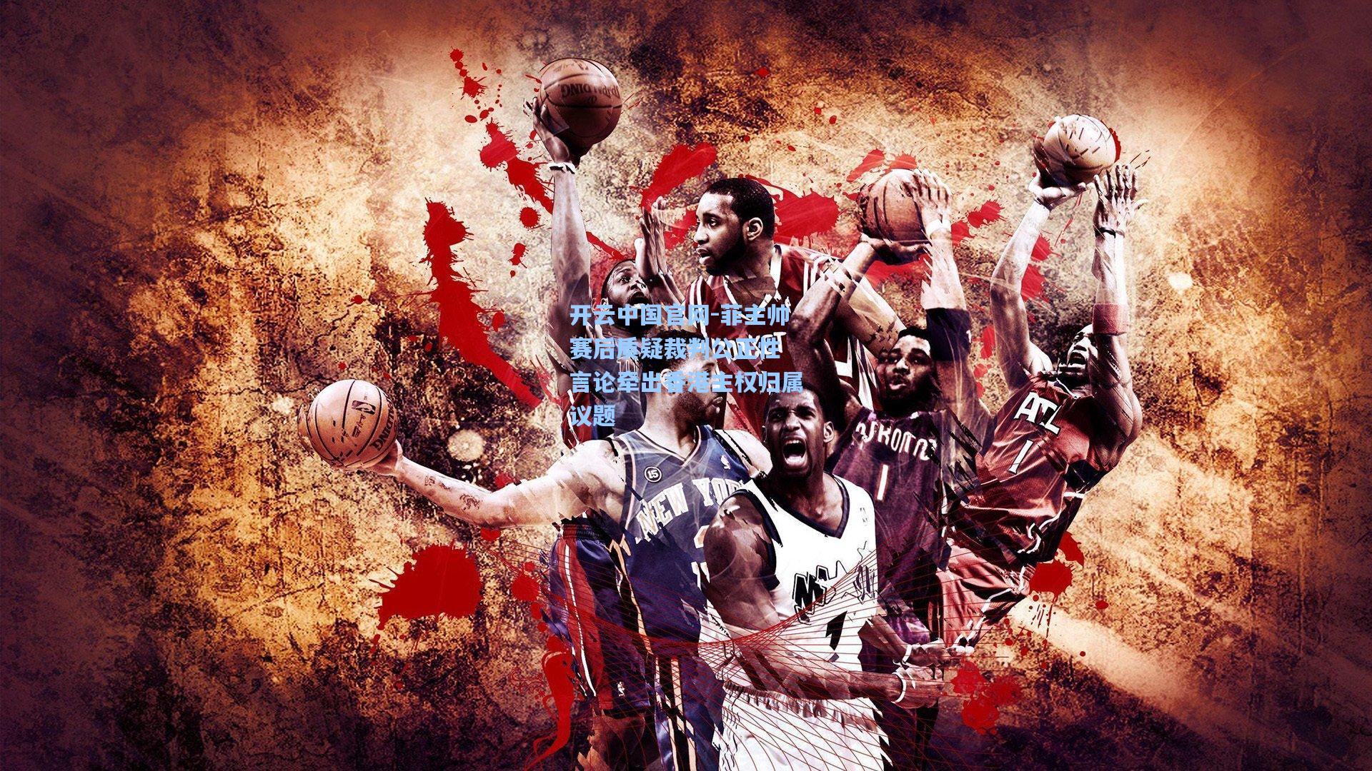 菲主帅赛后质疑裁判公正性 言论牵出香港主权归属议题