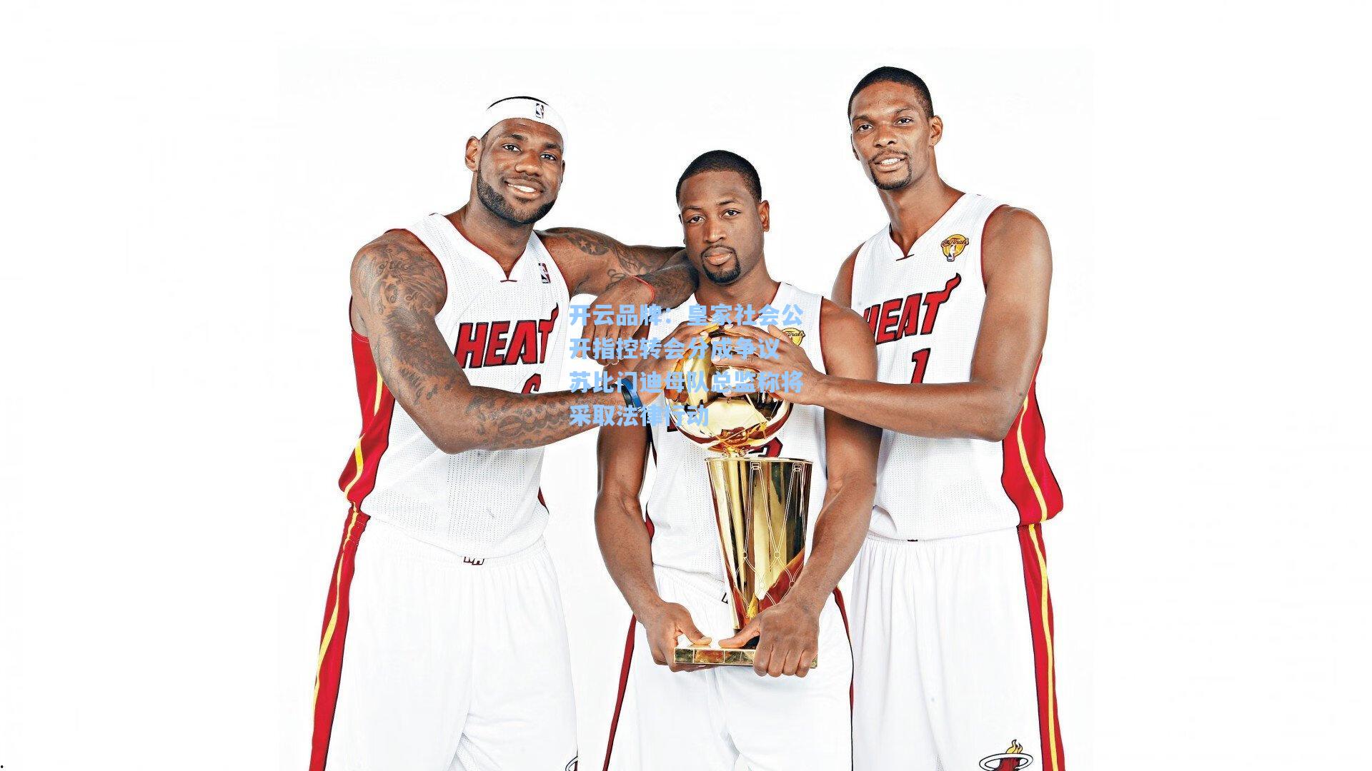 皇家社会公开指控转会分成争议 苏比门迪母队总监称将采取法律行动