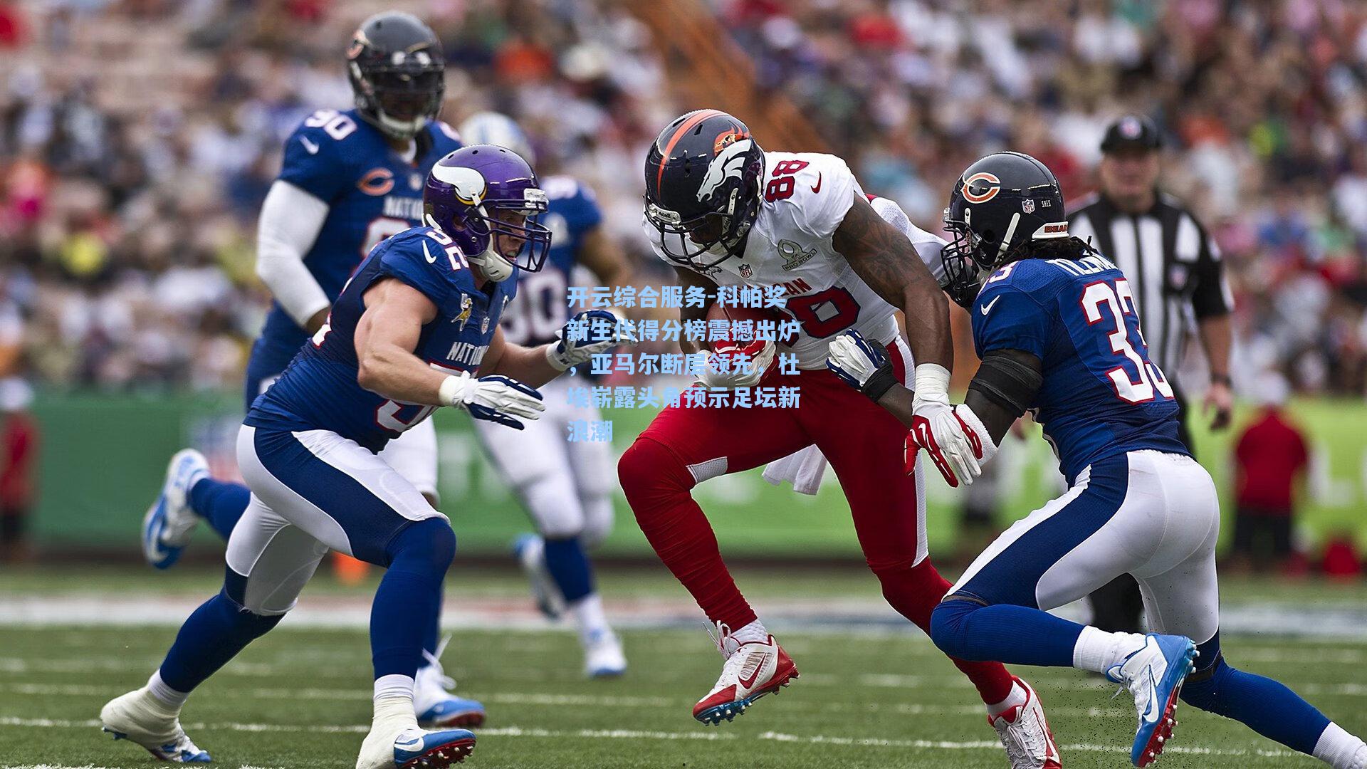 科帕奖新生代得分榜震撼出炉,亚马尔断层领先,杜埃崭露头角预示足坛新浪潮