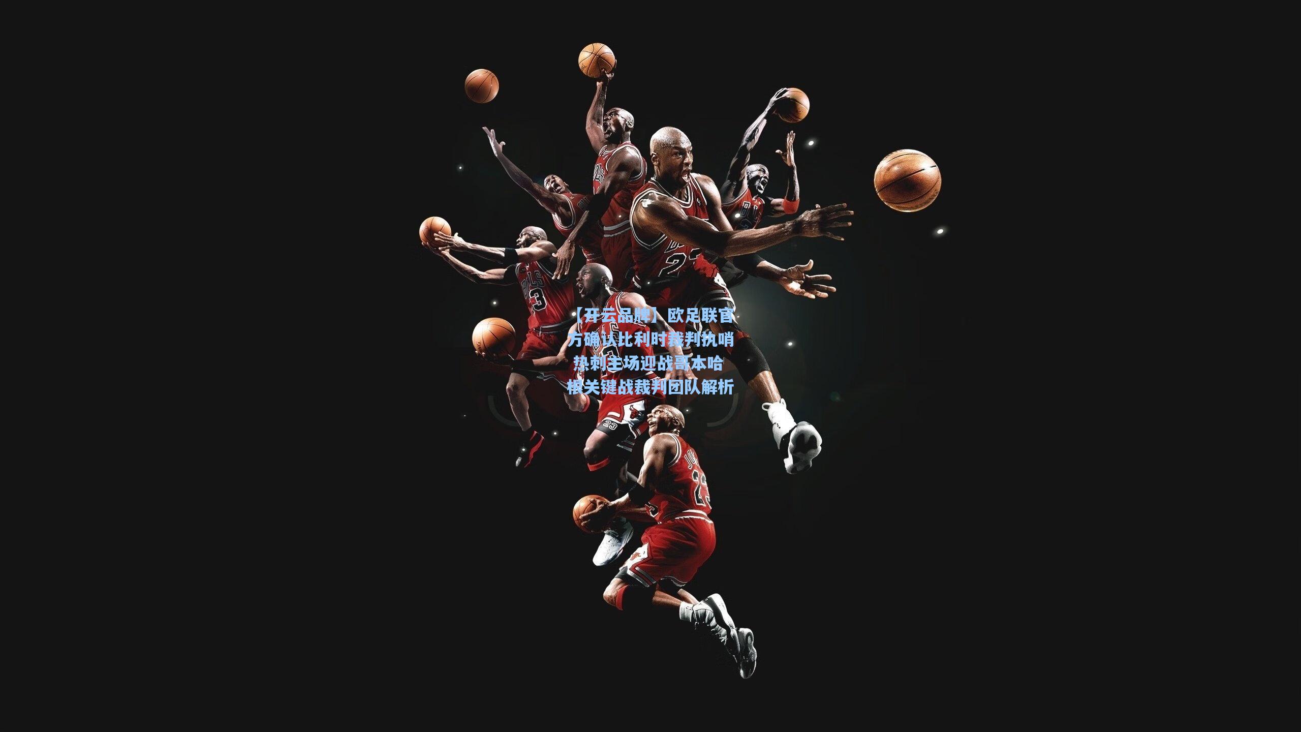 【开云品牌】欧足联官方确认比利时裁判执哨 热刺主场迎战哥本哈根关键战裁判团队解析