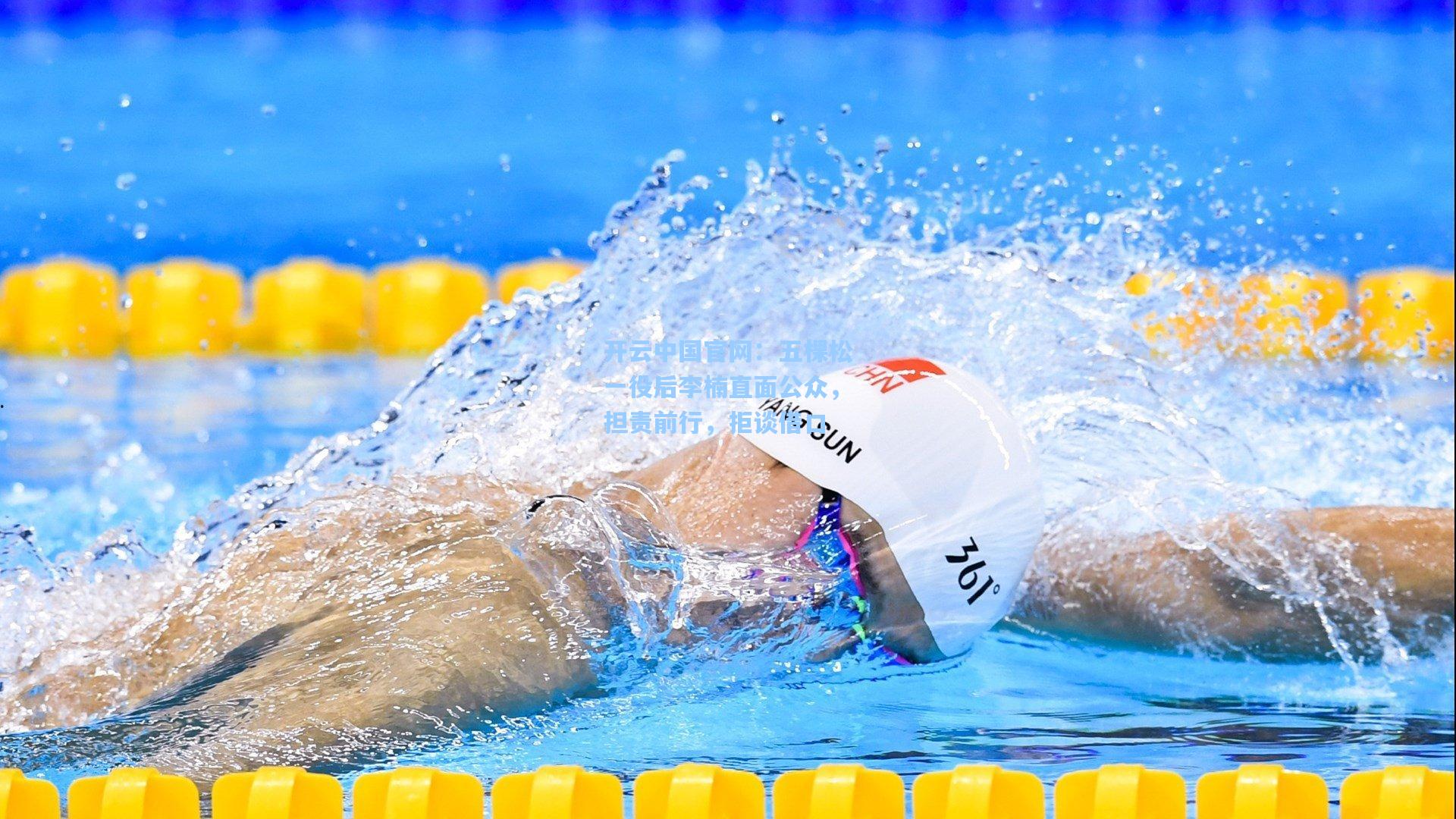 五棵松一役后李楠直面公众，担责前行，拒谈借口