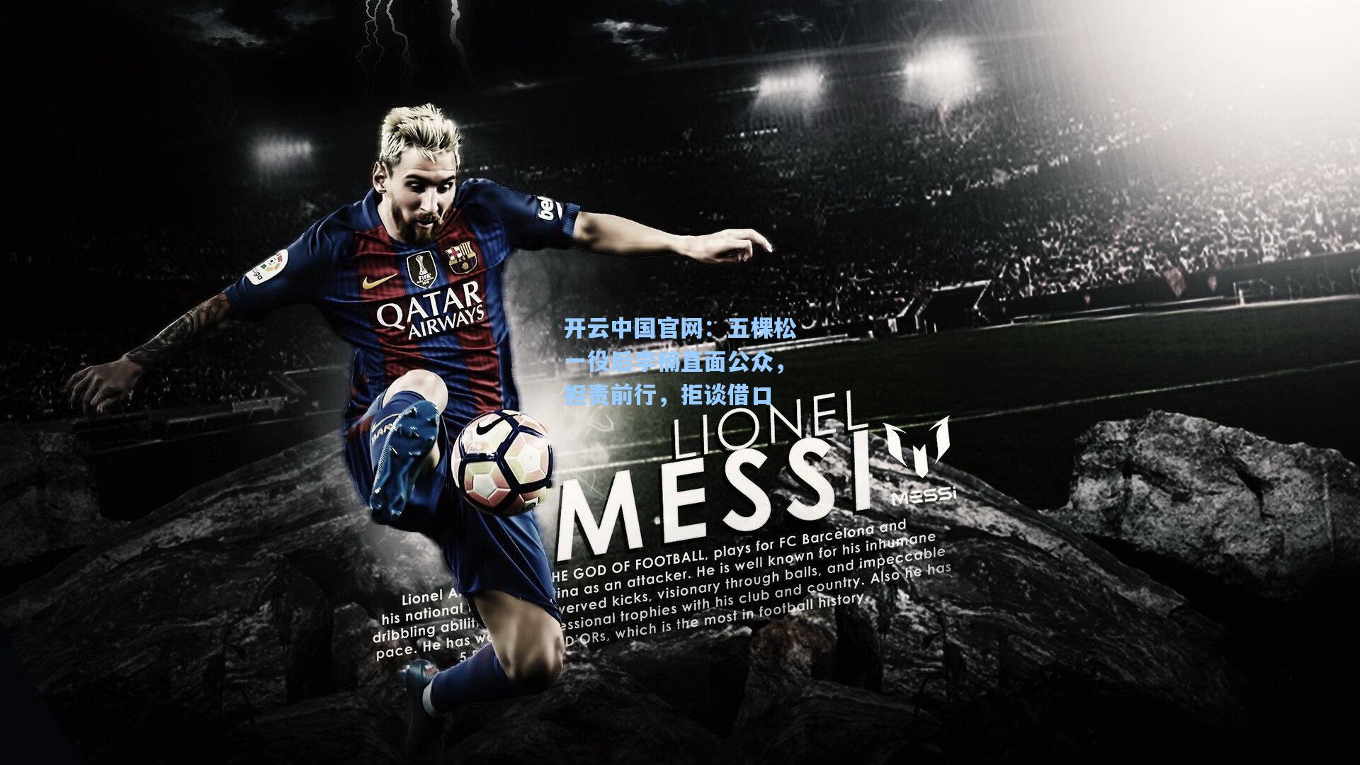 五棵松一役后李楠直面公众，担责前行，拒谈借口