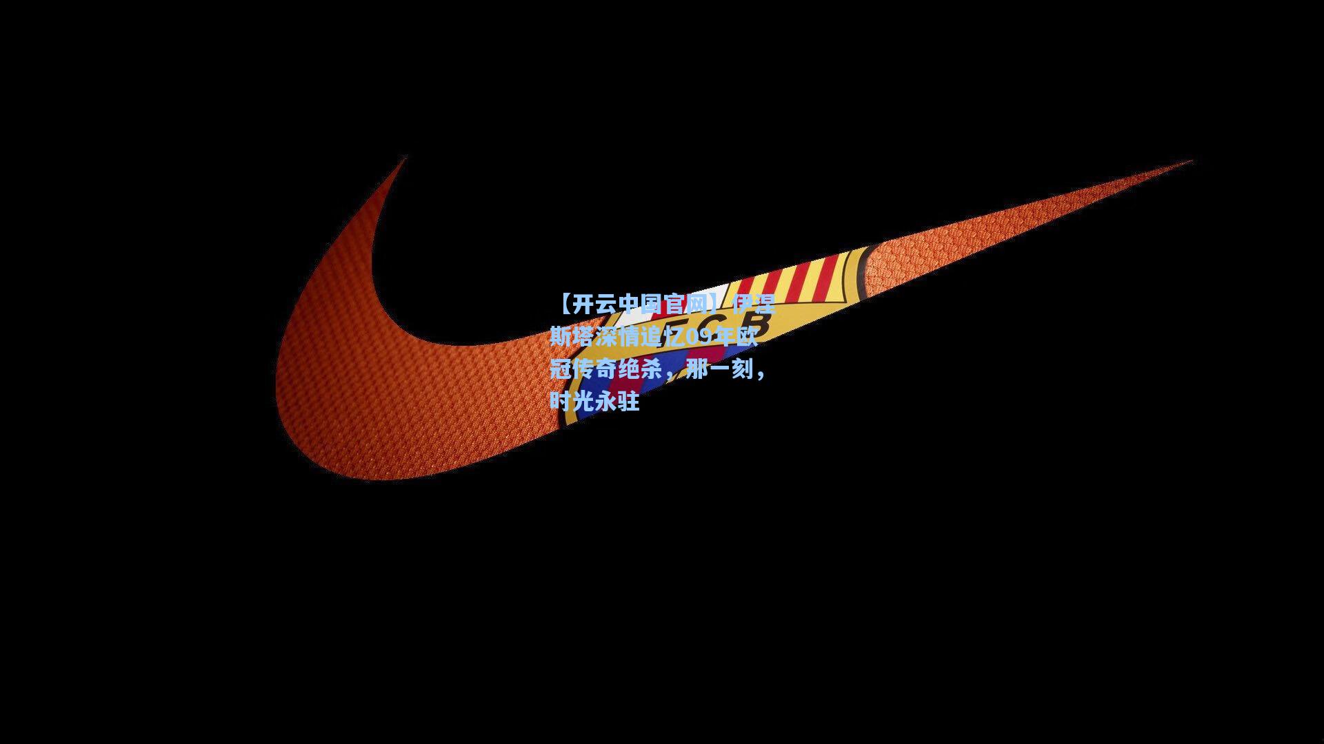 伊涅斯塔深情追忆09年欧冠传奇绝杀，那一刻，时光永驻