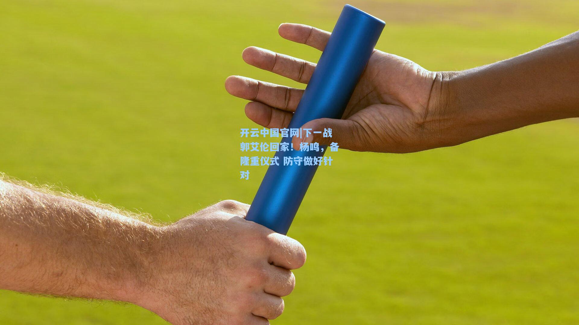 下一战郭艾伦回家！杨鸣，备隆重仪式 防守做好针对