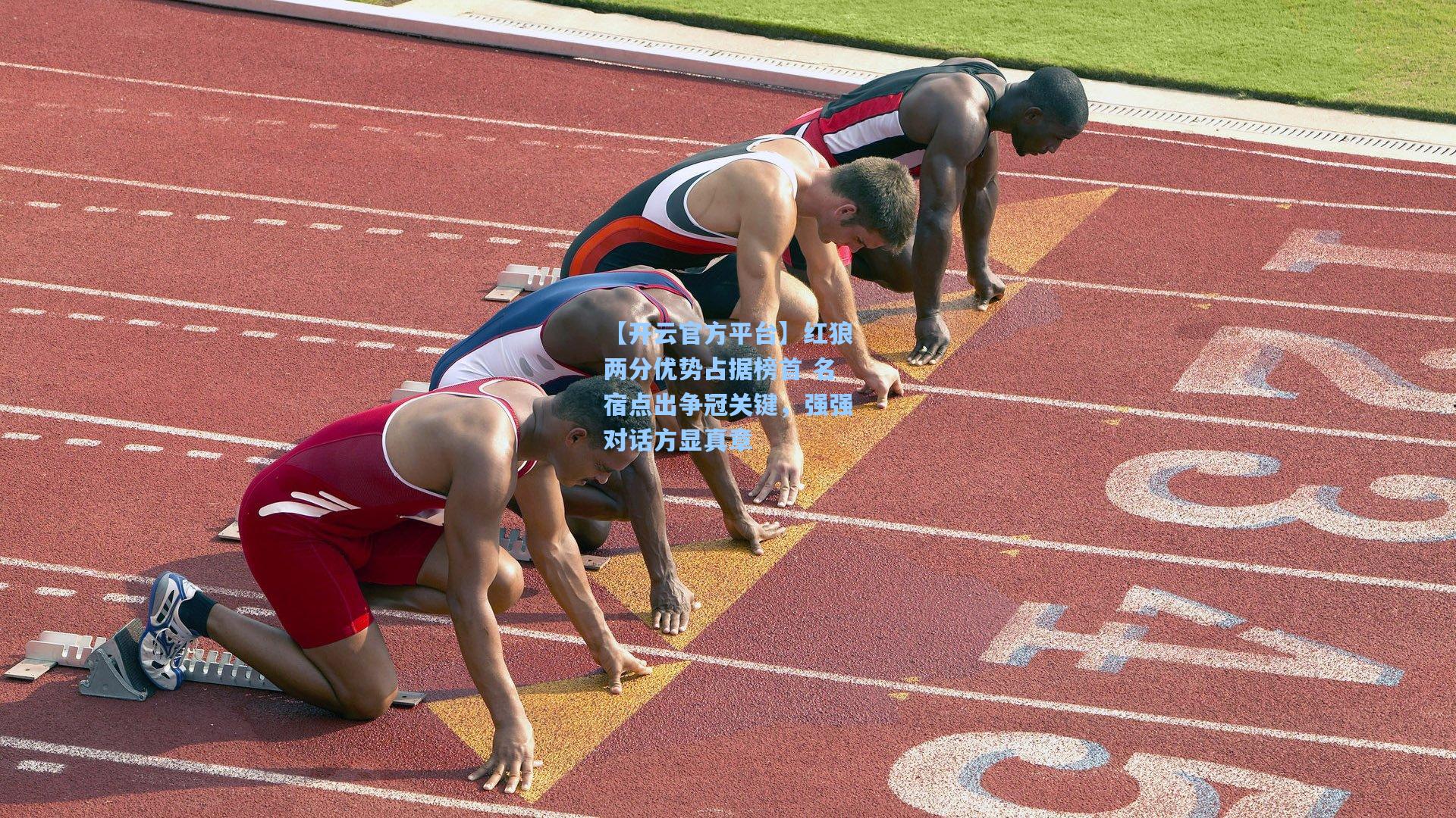 红狼两分优势占据榜首 名宿点出争冠关键，强强对话方显真章