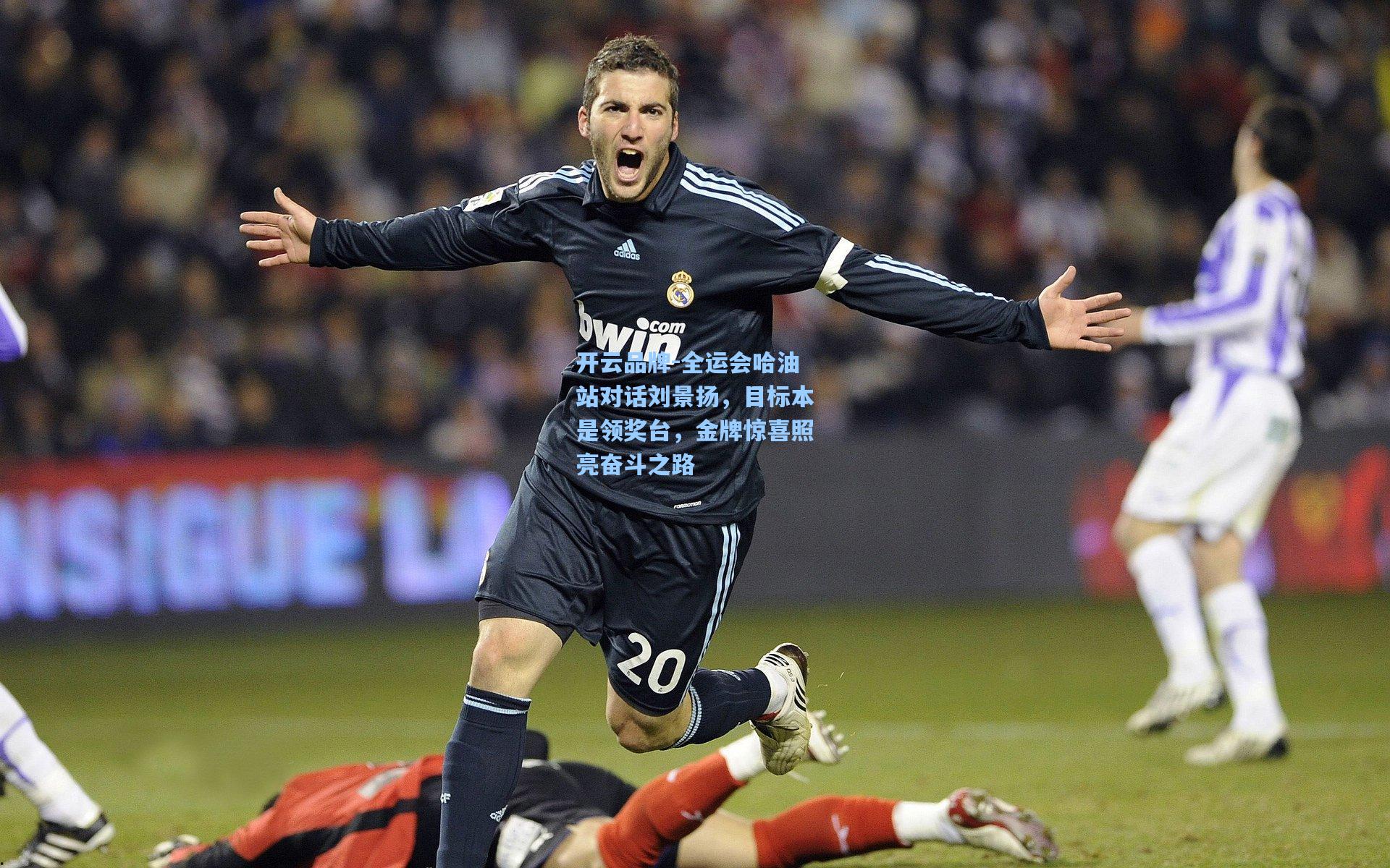 全运会哈油站对话刘景扬，目标本是领奖台，金牌惊喜照亮奋斗之路