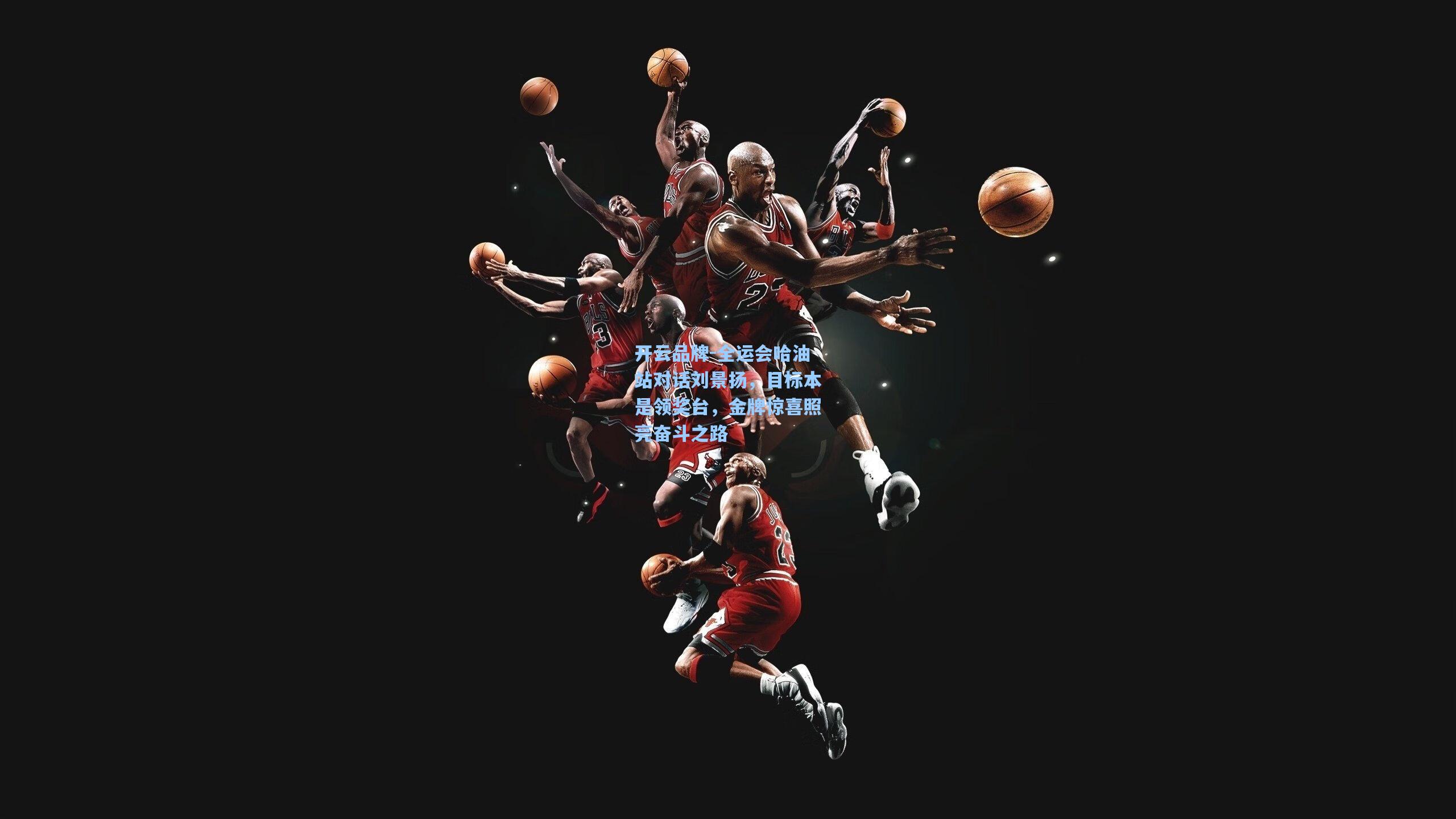 全运会哈油站对话刘景扬，目标本是领奖台，金牌惊喜照亮奋斗之路