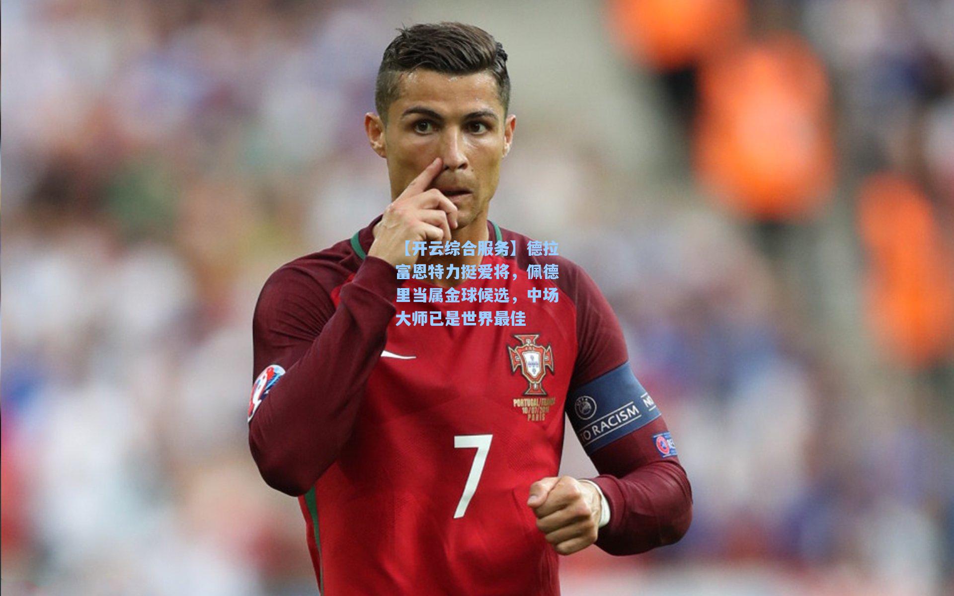 德拉富恩特力挺爱将，佩德里当属金球候选，中场大师已是世界最佳