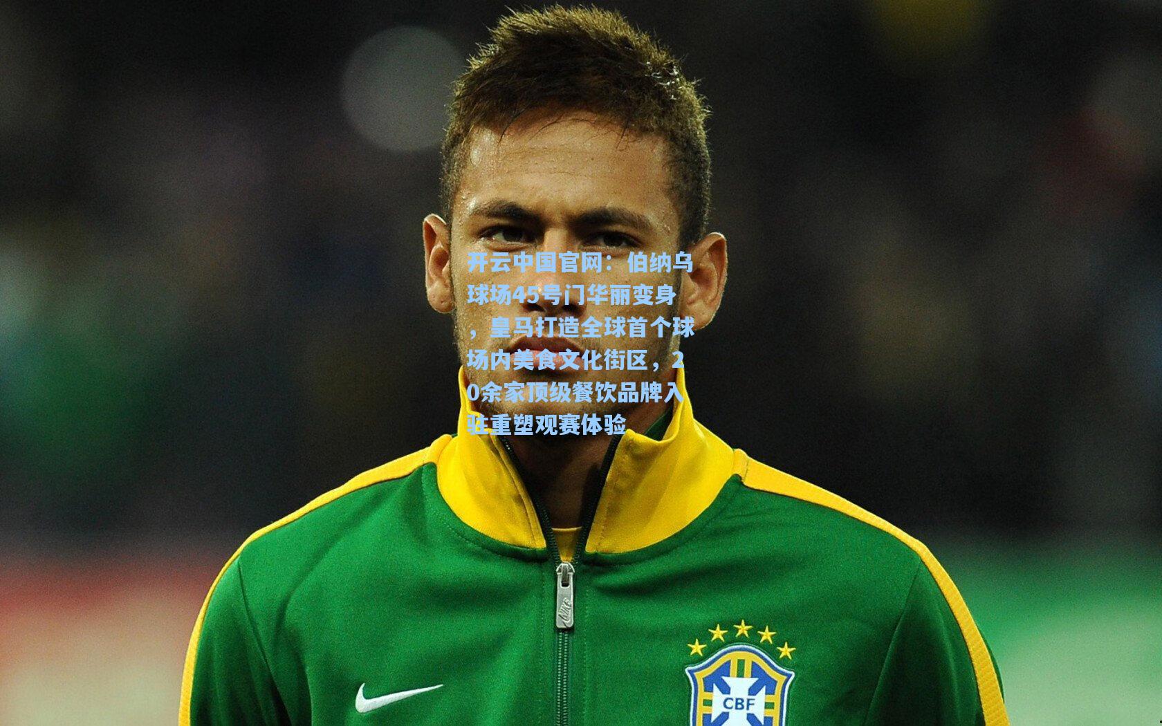 伯纳乌球场45号门华丽变身，皇马打造全球首个球场内美食文化街区，20余家顶级餐饮品牌入驻重塑观赛体验